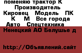 поменяю трактор К-702 › Производитель ­ Кировец › Модель ­ ПК-6/К-702М - Все города Авто » Спецтехника   . Ненецкий АО,Белушье д.